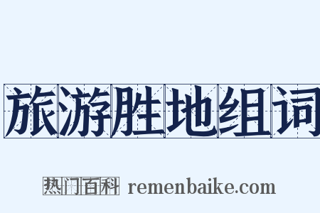 旅游胜地组词是什么意思的图片